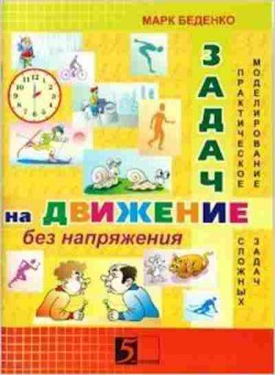 Книга Я иду в первый класс Беденко М.В., б-4320, Баград.рф